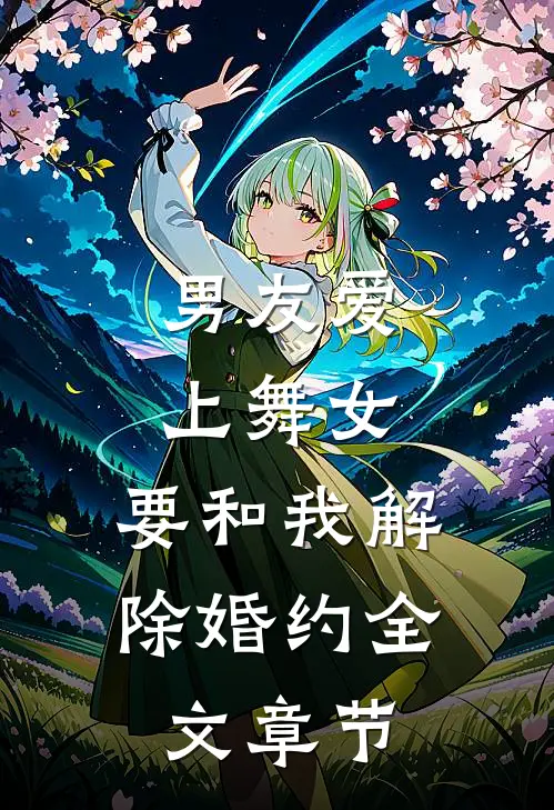 男友爱上舞女，要和我解除婚约全文章节