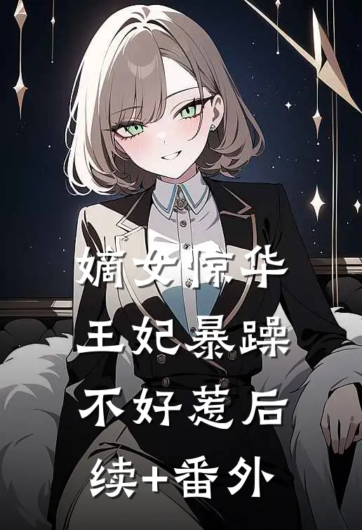 嫡女惊华：王妃暴躁不好惹后续+番外