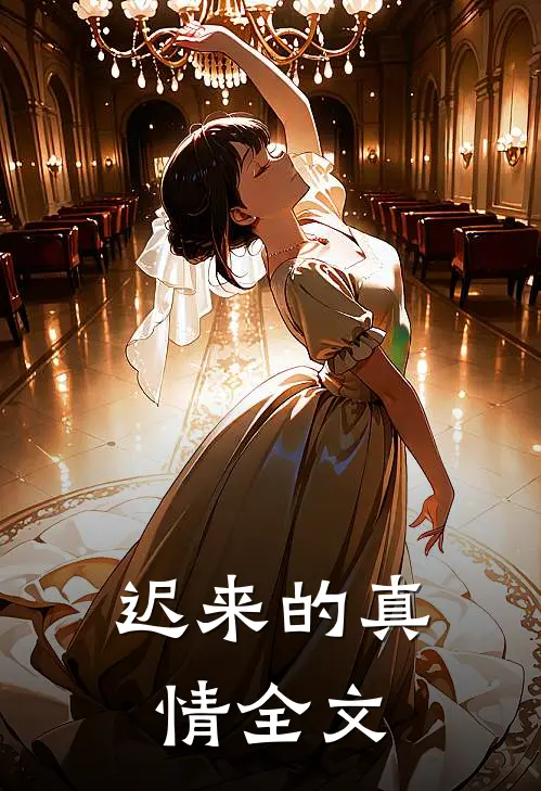 迟来的真情全文