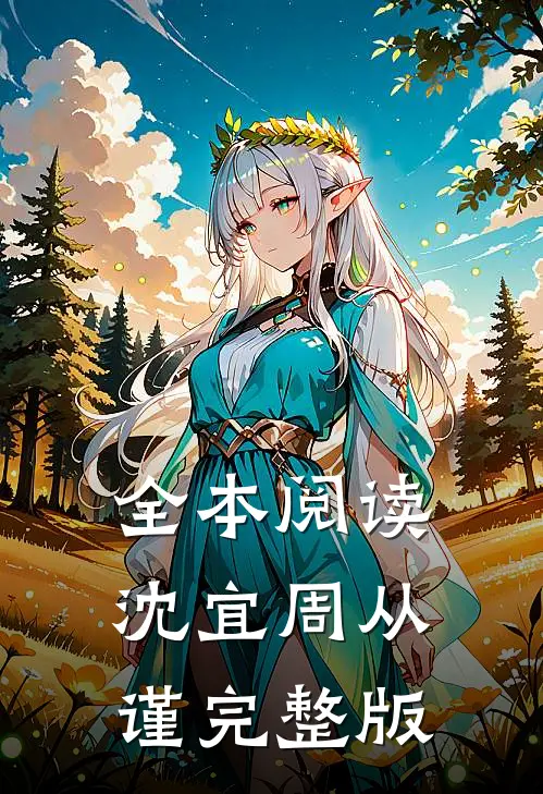 全本阅读沈宜周从谨完整版