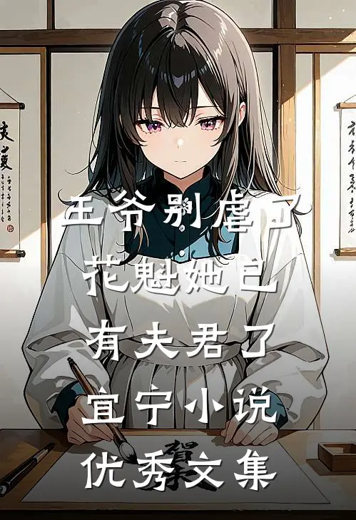 王爷别虐了,花魁她已有夫君了宜宁小说优秀文集