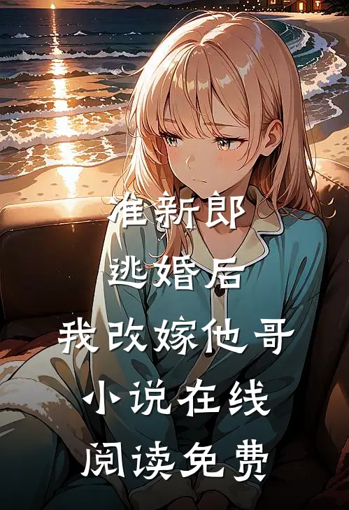 准新郎逃婚后,我改嫁他哥在线阅读免费全文