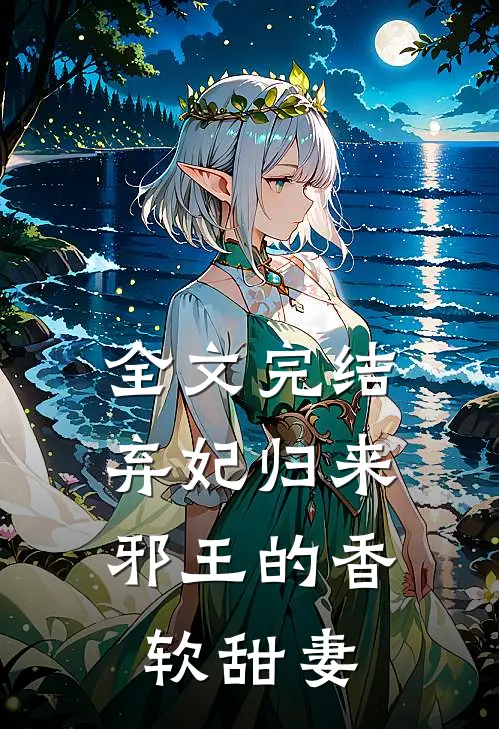 全文完结弃妃归来：邪王的香软甜妻