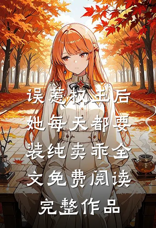误惹权王后,她每天都要装纯卖乖全文免费阅读完整作品
