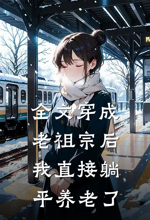 全文穿成老祖宗后，我直接躺平养老了