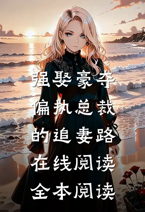 强娶豪夺：偏执总裁的追妻路在线阅读全本阅读