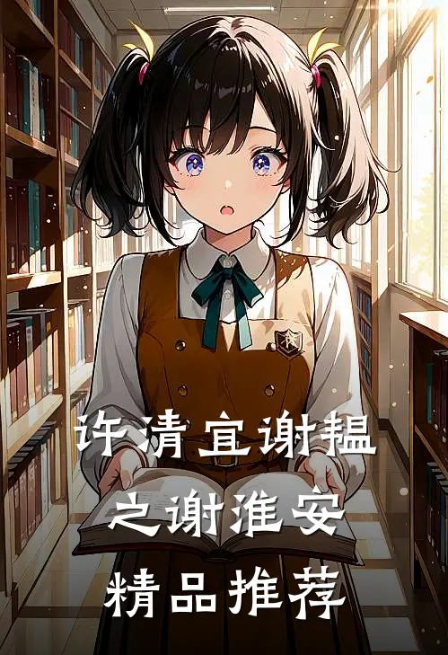 许清宜谢韫之谢淮安精品推荐