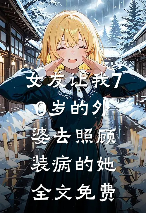 女友让我70岁的外婆去照顾装病的她全文免费