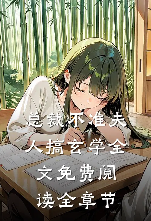 总裁不准夫人搞玄学全文免费阅读全章节
