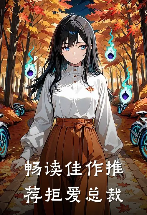 畅读佳作推荐拒爱总裁