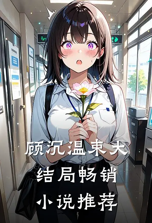 顾沉温束大结局畅销小说推荐