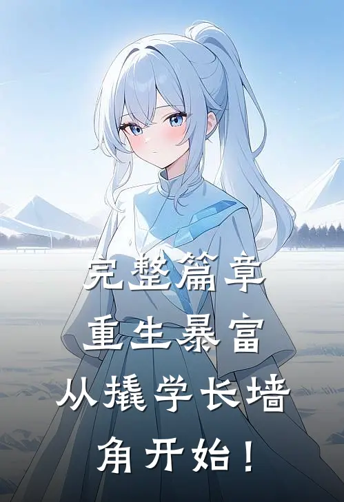 完整篇章重生暴富：从撬学长墙角开始！