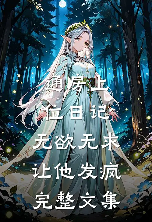 通房上位日记：无欲无求让他发疯完整文集