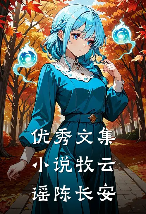 优秀文集小说牧云谣陈长安