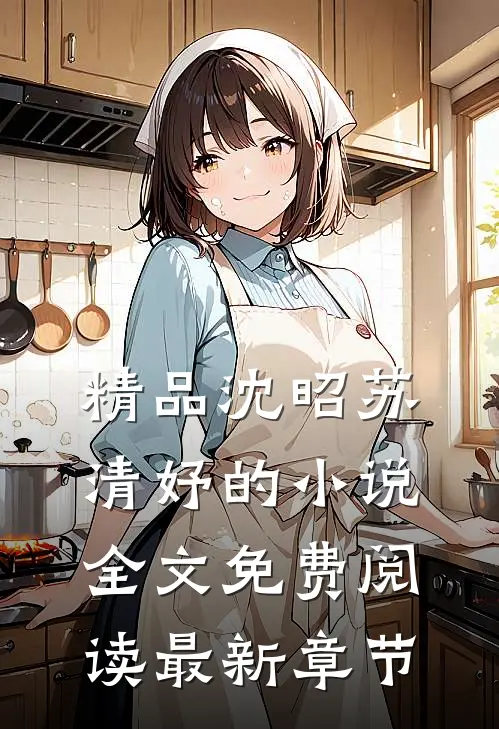 精品沈昭苏清妤的小说全文免费阅读最新章节