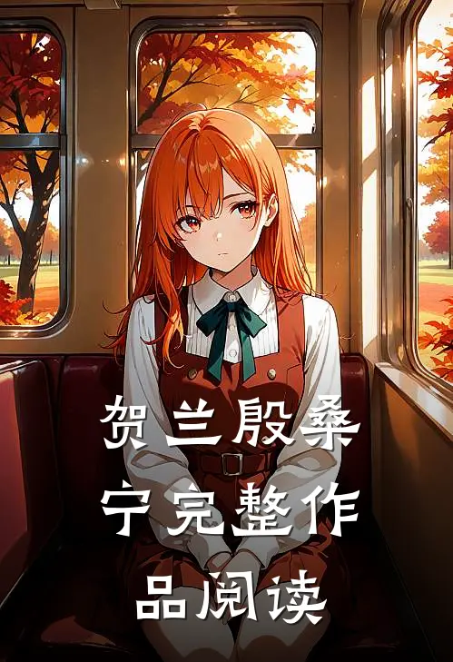 贺兰殷桑宁完整作品阅读