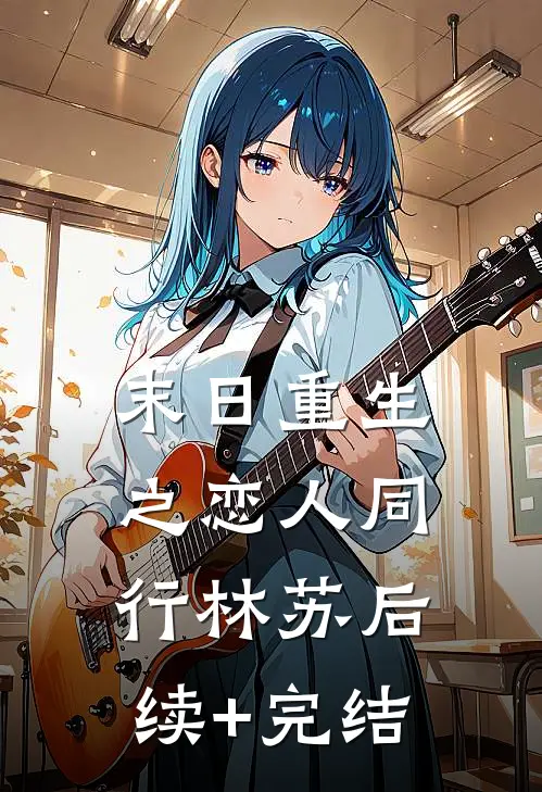 《末日重生之恋人同行》林苏后续+完结