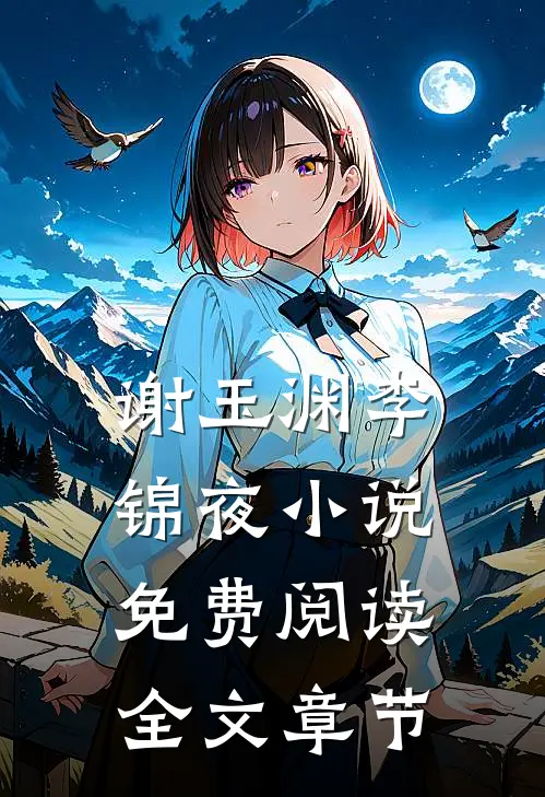 谢玉渊李锦夜小说免费阅读全文章节