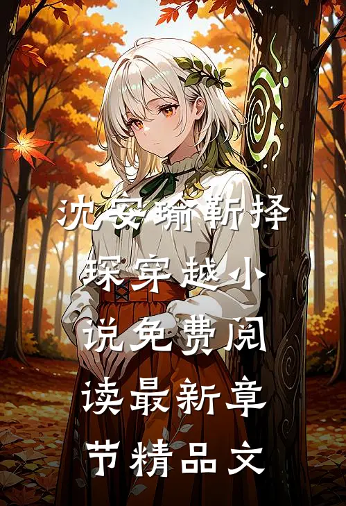 沈安瑜靳择琛 穿越小说免费阅读最新章节精品文