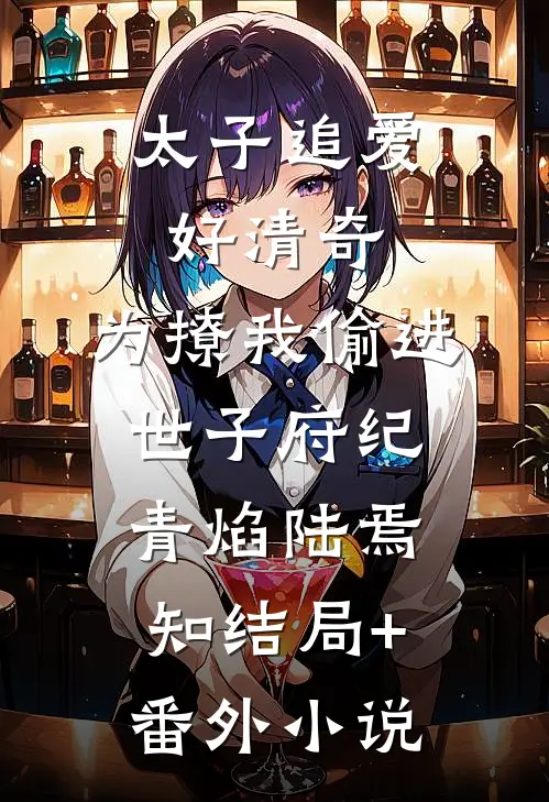 太子追爱好清奇，为撩我偷进世子府纪青焰陆焉知结局+番外小说