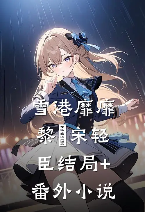 雪港靡靡黎嫚宋轻臣结局+番外小说