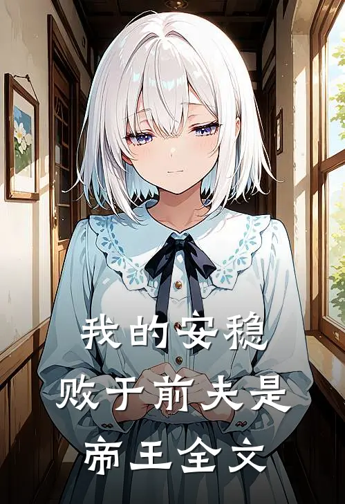 我的安稳,败于前夫是帝王全文免费