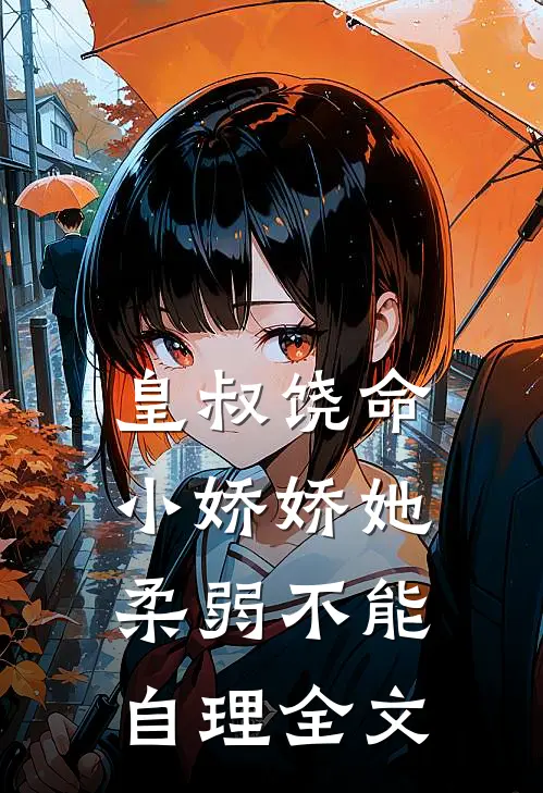 皇叔饶命,小娇娇她柔弱不能自理全文