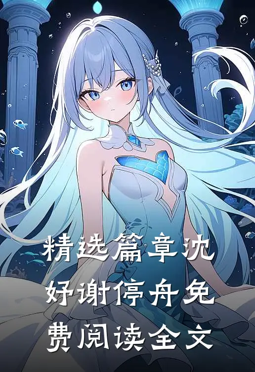 精选篇章沈妤谢停舟免费阅读全文