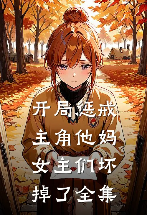 开局惩戒主角他妈，女主们坏掉了 全集