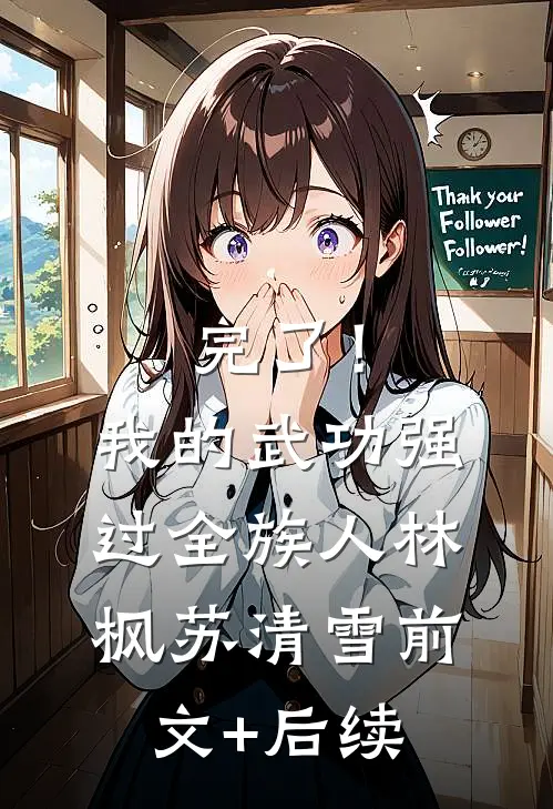 完了！我的武功强过全族人林枫苏清雪前文+后续