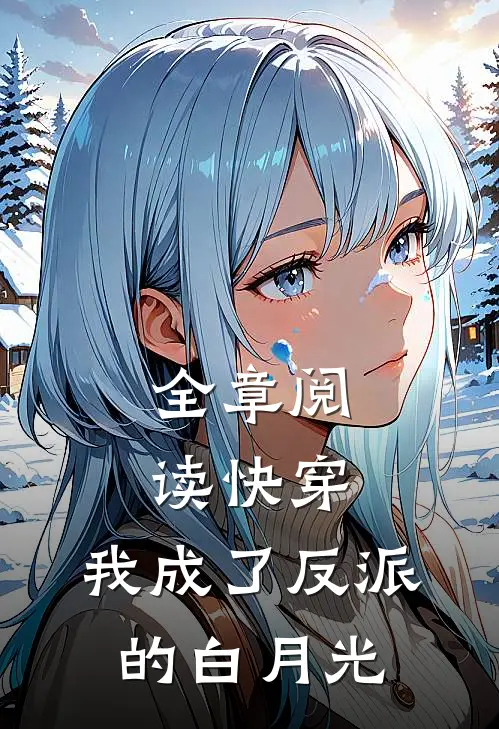 全章阅读快穿我成了反派的白月光