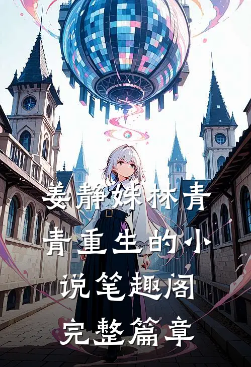 姜静姝林青青重生的小说笔趣阁完整篇章