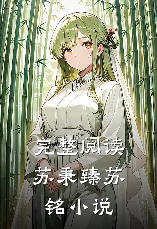 完整阅读苏秉臻苏铭小说