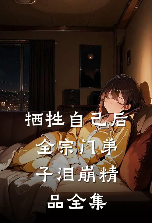 牺牲自己后，全宗门弟子泪崩精品全集