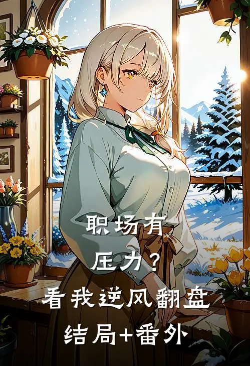 职场有压力？看我逆风翻盘结局+番外