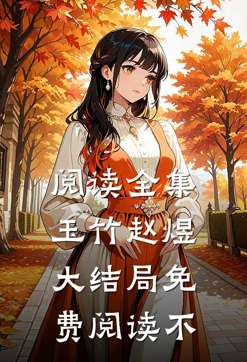 阅读全集玉竹赵煜大结局免费阅读不