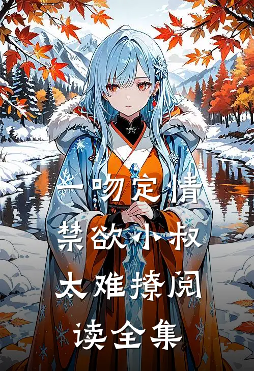 一吻定情：禁欲小叔太难撩阅读全集