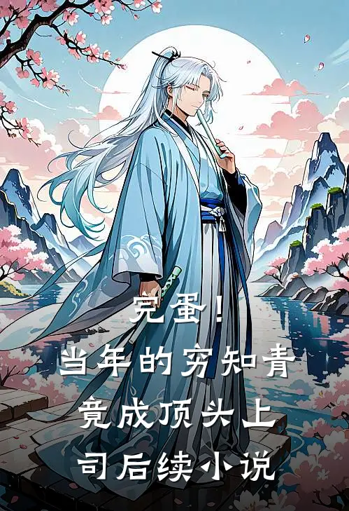 完蛋！当年的穷知青竟成顶头上司后续小说