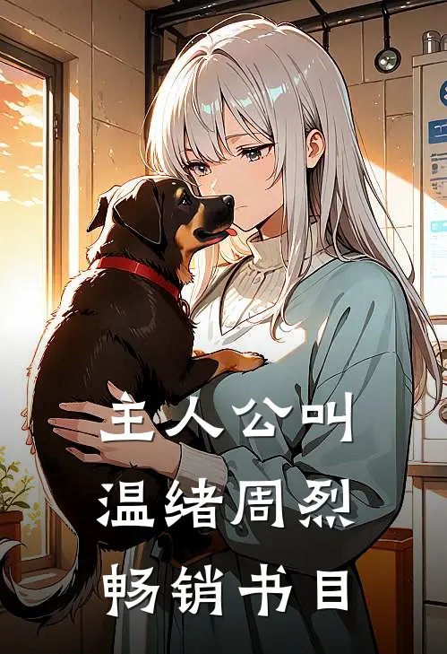 主人公叫温绪周烈畅销书目