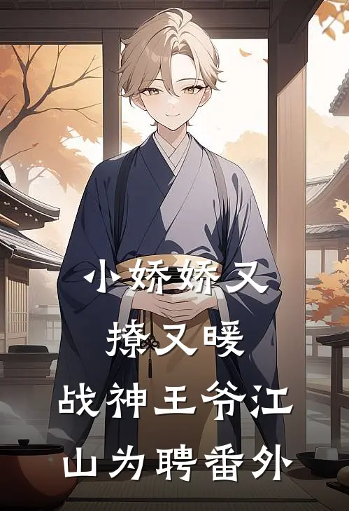 小娇娇又撩又暖,战神王爷江山为聘 番外免费阅读