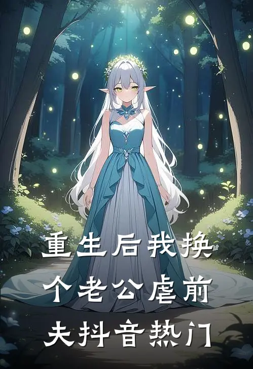 重生后我换个老公虐前夫抖音热门