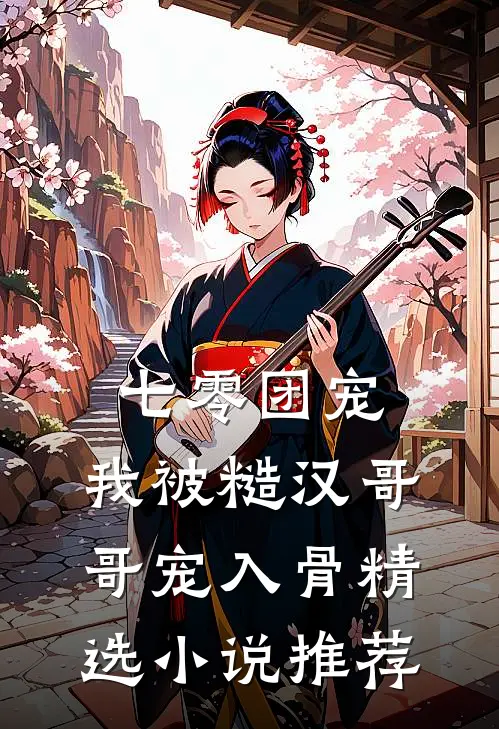 七零团宠：我被糙汉哥哥宠入骨精选小说推荐