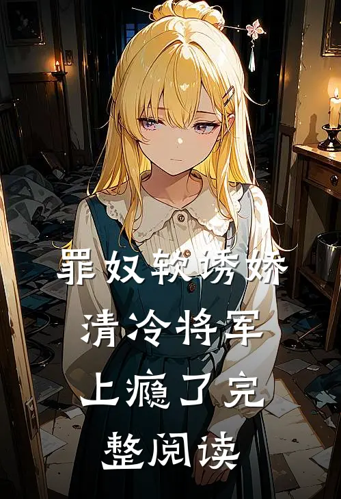 罪奴软诱娇,清冷将军上瘾了完整阅读全文