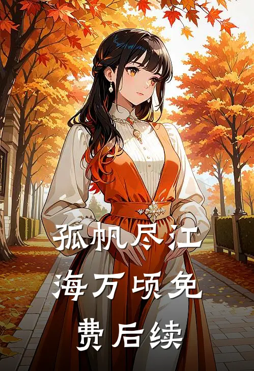 孤帆尽江海万顷免费后续