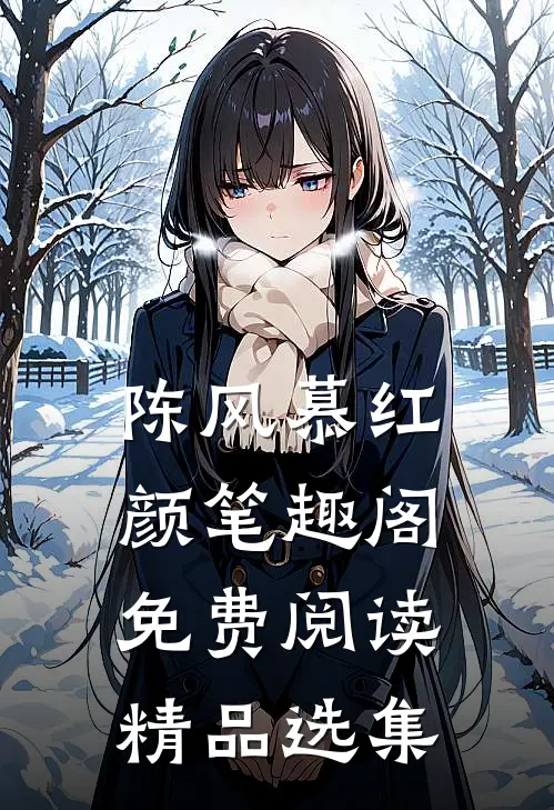 陈风慕红颜笔趣阁免费阅读精品选集