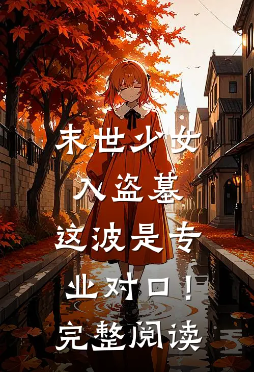 末世少女入盗墓，这波是专业对口！完整阅读