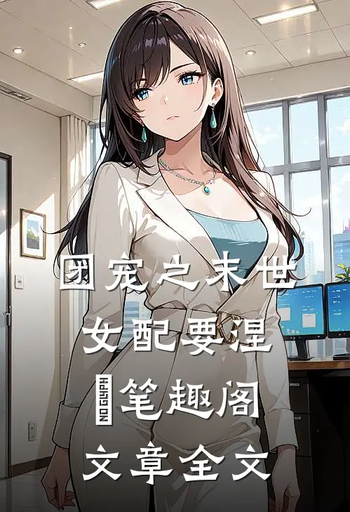 团宠之末世女配要涅槃笔趣阁文章全文