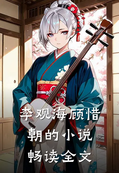 李观海顾惜朝的小说畅读全文