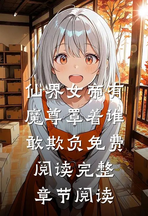 仙界女帝有魔尊罩着谁敢欺负免费阅读完整章节阅读