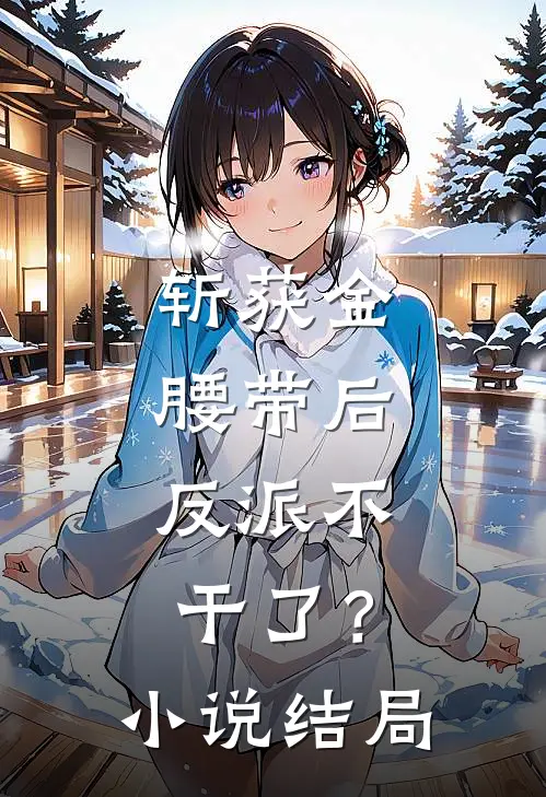 斩获金腰带后,反派不干了?结局是啥